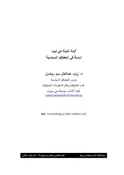 ازمة الدولة في ليبيا دراسة في الجيوبولتيك