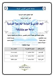 البعد المغربي في السياسة الخارجية الفرنسية