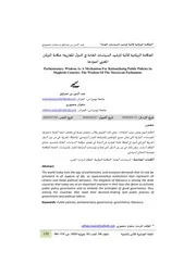 الحكامة البرلمانية كآلية لترشيد السياسات العامة في الدول المغاربية حكامة البرلمان المغربي أنموذجا