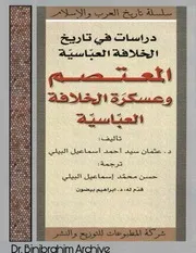 ‎⁨المعتصم و عسکرة الخلافة العباسية الدكتور عثمان سيد أحمد إسماعيل البيلي⁩