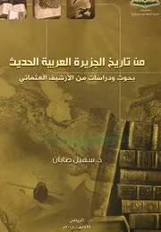 من تاريخ الجزيرة العربية الحديث