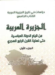 الجزيره العربية من قيام الدولة العباسيه إلى القرن الرابع الهجري