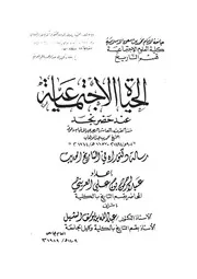 الحياة الاجتماعية عند حضر نجد منذ القرن العاشر إلى قيام دعوة الشيخ