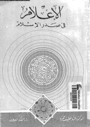 الاعلام في صدر الاسلام