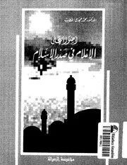 اضواء على الاعلام في صدر الاسلام