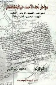سواحل نجد الاحساءفي الارشيف العثماني