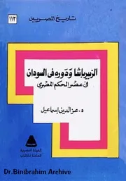 الزبير باشا ودوره في السودان في عصر الحكم المصري
