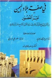 في صفة بلاد اليمن عبر العصور