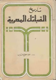 ‎⁨تاريخ القبائل المصرية⁩