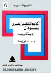اكذوبة الاستعمار المصري للسودان عبدالعظيم رمضان