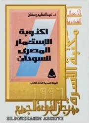 ‎⁨أكذوبة الإستعمار المصري للسودان د. عبدالعزيز رمضان ⁩