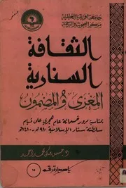 ‎⁨الثقافة السنارية المغزى والمضمون ⁩