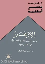 الأزهر ودوره السياسي والحضاري في إفريقيا د. شوقي عطا الله الجمل