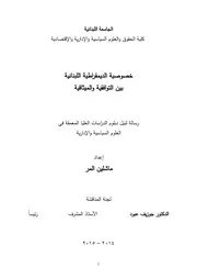 خصوصية الديمقراطية اللبنانية