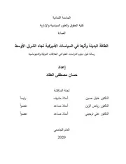 الطاقة البديلة واثرها على السياسة الامريكية في الشرق الاوسط