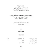 الخطاب السياسي للمرجعيات الدينية في لبنان