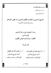 التاريخ السياسى والحضارى لاقليم البحرين منذ ظهور الاسلام وحتى قيام