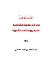 المستوعب في ذكر الفقهاء الشافعية