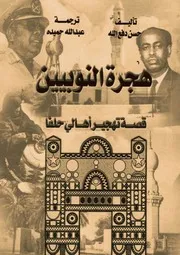 ‎هجرة النوبيين قصة تهجير وادي حلفا