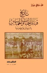 ‎⁨محمد صالح ضرار تاريخ قبائل الحباب والحماسين⁩