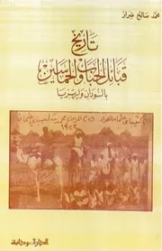 محمد صالح. ضرار تاريخ قبائل الحباب والحماسين