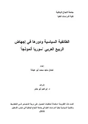 الطائفية السياسية والربيع العربي