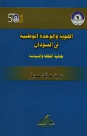 ‎⁨الهوية والوحدة الوطنية فى السودان جدلية الثقافة والسياسة سيد حامد⁩