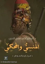 ‎⁨المنسي والمحكي من تاريخ السودان د. البشير احمد محي الدين