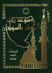 موسوعة أهل الذكر بالسودان كاملة