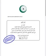 البيان الختامي لمنظمة التعاوني الاسلامي ضد المغضوب عليهم ٧ اغسطس ٢٠٢٤