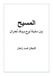 المسيح بين سفينة نوح ووفد نجران القبطان محمد زعفان