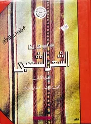 ديوان الشعر الشعبي الجزء الاول
