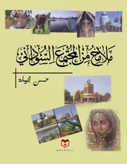 ‎⁨ملامح من المجتمع السوداني الجزء الاول حسن نجيلة⁩⁩