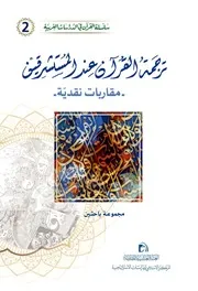 ترجمة القرآن عند المستشرقين