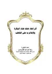 غشاء البكارة في شرط الخطبة