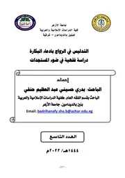 التدليس في الزواج