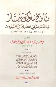 ‎⁨تاريخ ملوك سنار و الحكم التركي المصري في السودان⁩