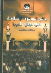 ‎⁨واقع الدعوة الإسلامية في جبال النوبا⁩