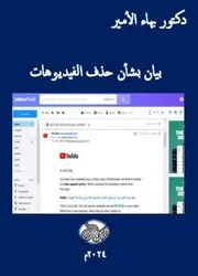 دكتور بهاء الأمير بيان بشأن حذف الفيديوهات