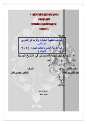 المذاهب الاسلامية المندثرة واثرها في التشريع الاسلامي