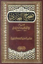 ‎⁨صحيح البخاري بالكامل ⁩