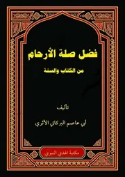 صلة الأرحام من القرآن والسنة