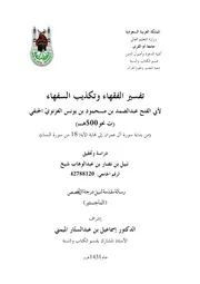 تفسير الفقهاء و تكذيب السفهاء لأبي الفتح الغزنوي