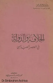 الخلافة والدولة في العصر العباسي