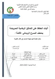 آليات الحفاظ على التماثيل الرخامية المعروضة بمتحف المسرح الروماني قالمة