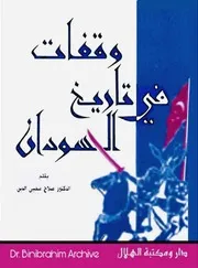 ‎⁨وقفات في تاريخ السودان الدكتور صلاح محي الدين⁩
