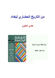 من التاريخ الحضاري لبغداد