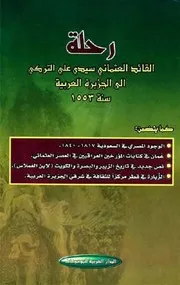 رحلة القائد العثماني سیدي علي الترکي