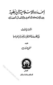الحدود البيزنطية الاسلامية