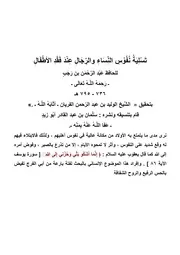 تسلية نفوس النساء والرجال عند فقد الأطفال